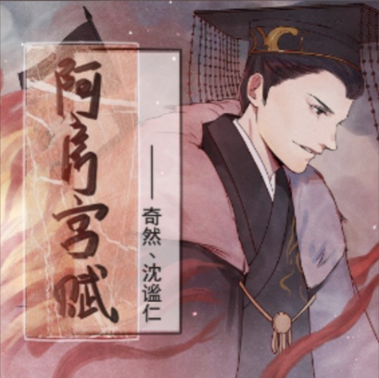 阿房宫赋（奇然/沈谧仁演唱歌曲）
