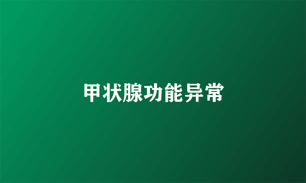 甲状腺功能异常