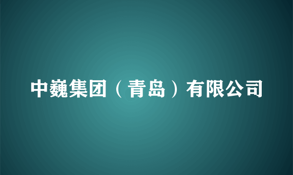 中巍集团（青岛）有限公司