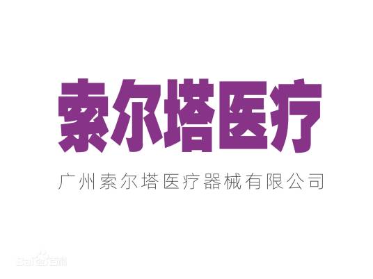 广州索尔塔医疗器械有限公司