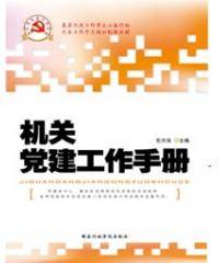 机关党建工作手册