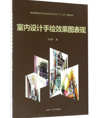 室内设计手绘效果图表现（2015年西南交通大学出版社出版的图书）