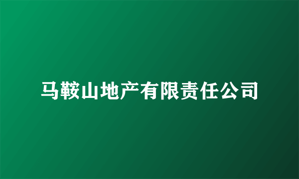 马鞍山地产有限责任公司