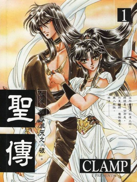 圣传（日本CLAMP创作的一部幻想少女漫画）