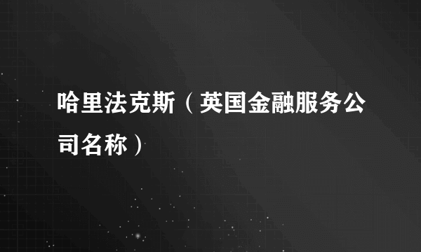哈里法克斯（英国金融服务公司名称）
