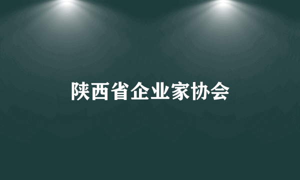 陕西省企业家协会
