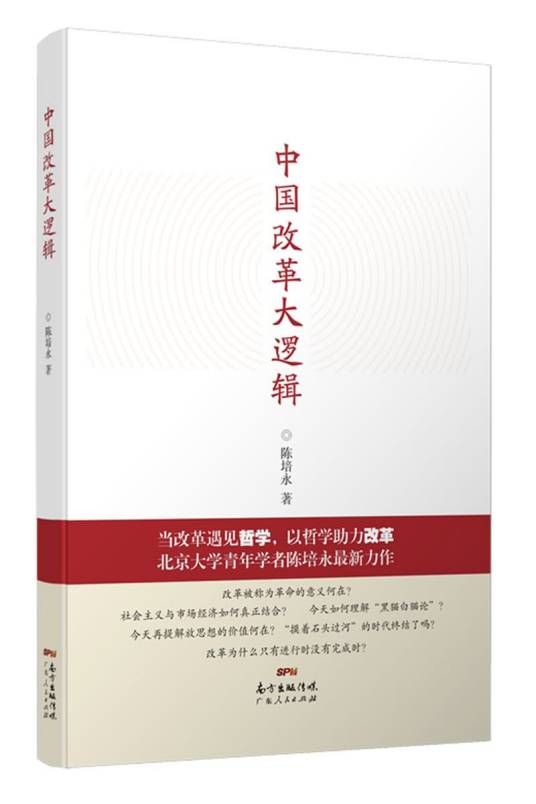 中国改革大逻辑（陈培永创作政治理论著作）