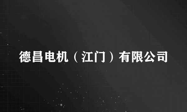 德昌电机（江门）有限公司