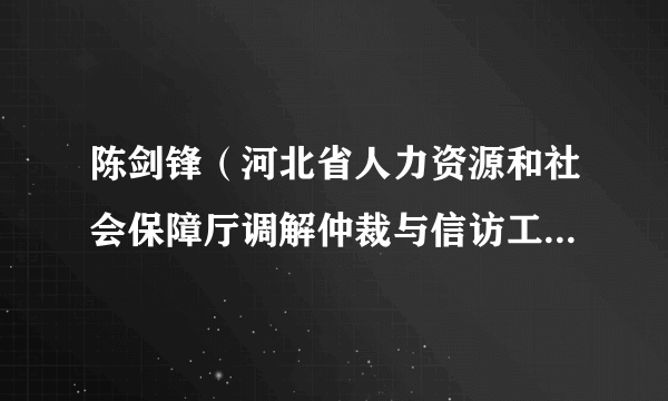 陈剑锋（河北省人力资源和社会保障厅调解仲裁与信访工作处二级调研员）