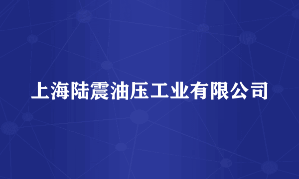 上海陆震油压工业有限公司