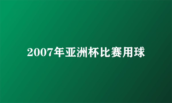 2007年亚洲杯比赛用球