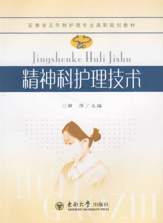 精神科护理技术