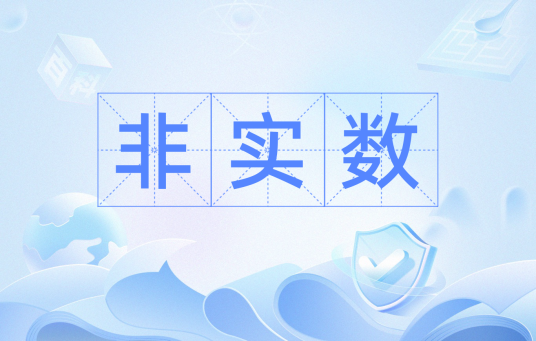 非实数
