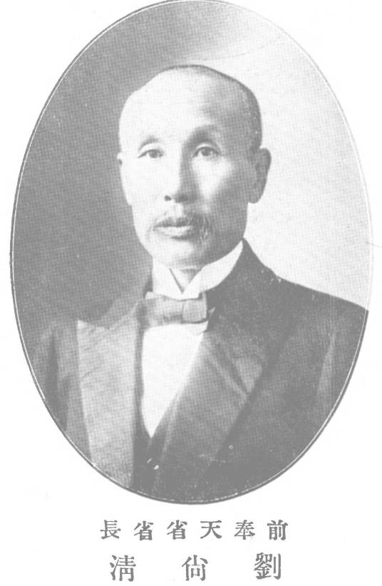 刘尚清（东北大学原校长、原国民政府安徽省政府主席）