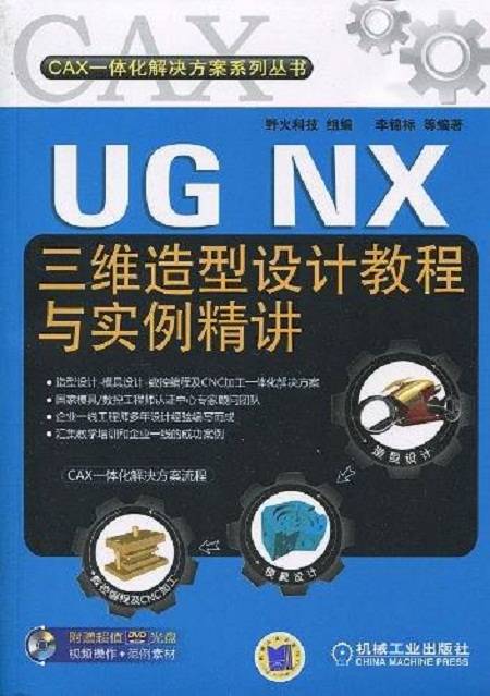 三维造型设计教程与实例精讲
