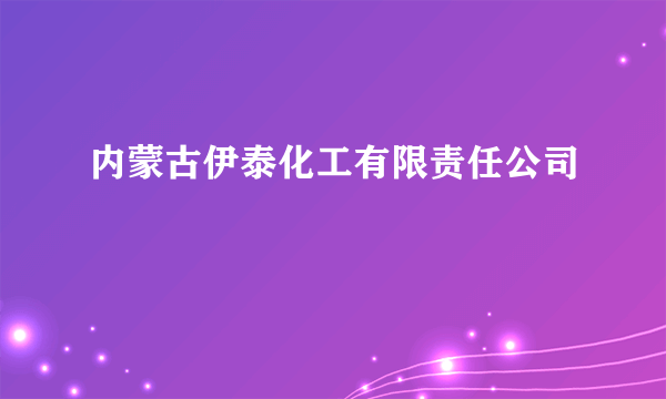 内蒙古伊泰化工有限责任公司