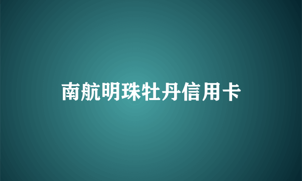 南航明珠牡丹信用卡