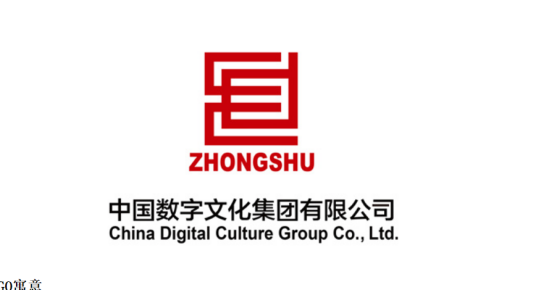 中国数字文化集团有限公司