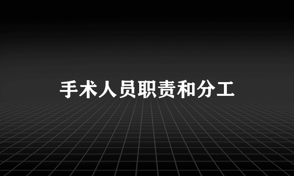 手术人员职责和分工
