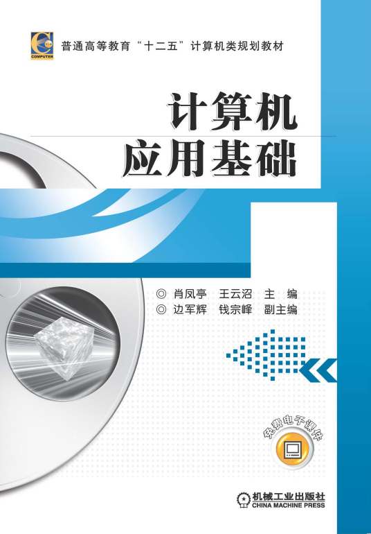 计算机应用基础（2013年机械工业出版社出版的图书）