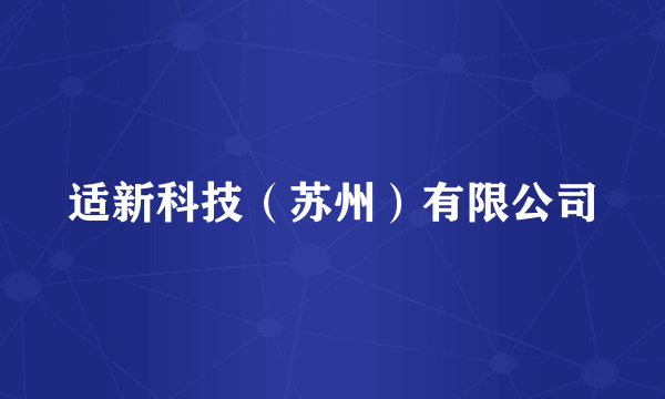 适新科技（苏州）有限公司