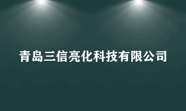 青岛三信亮化科技有限公司