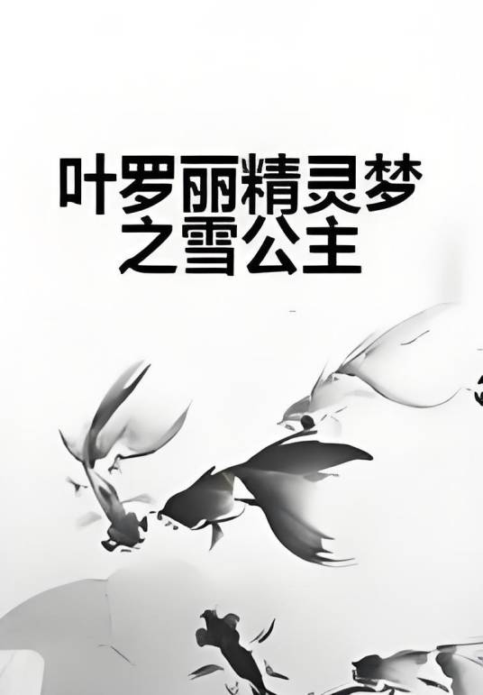 叶罗丽精灵梦之雪公主