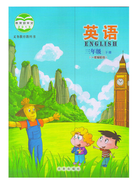 义务教育教科书英语三年级下册（一年级起点）