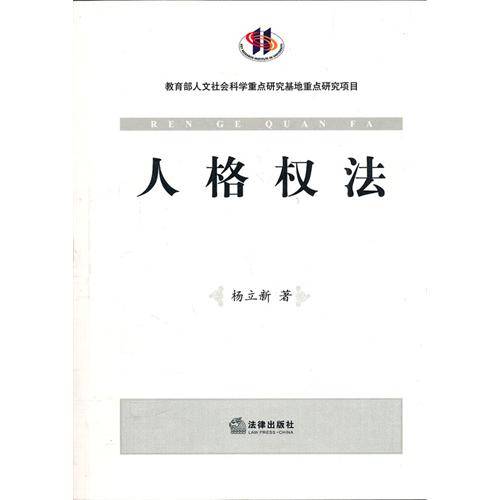 人格权法（2006年中国法制出版社出版的图书）
