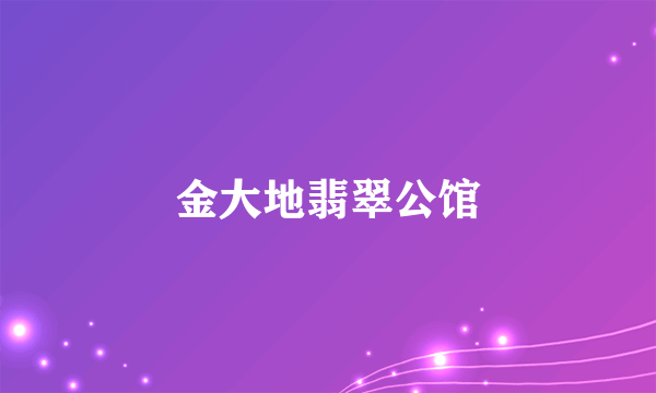 金大地翡翠公馆