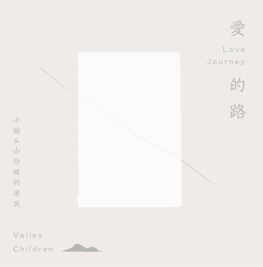 爱的路（小娟与山谷里的居民发行的EP《爱的路》）