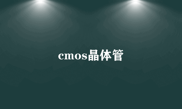cmos晶体管