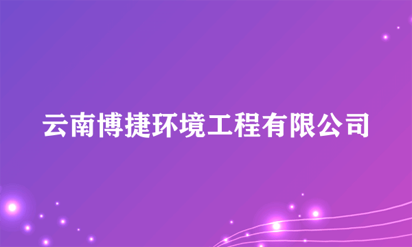 云南博捷环境工程有限公司