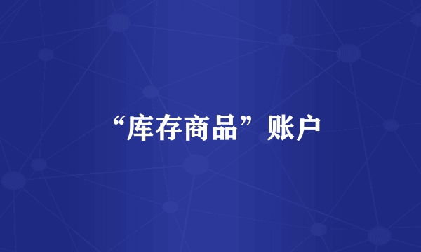 “库存商品”账户