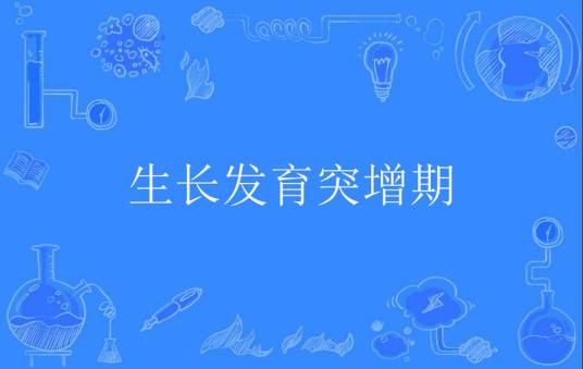 生长发育突增期