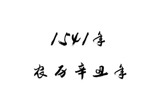 1541年