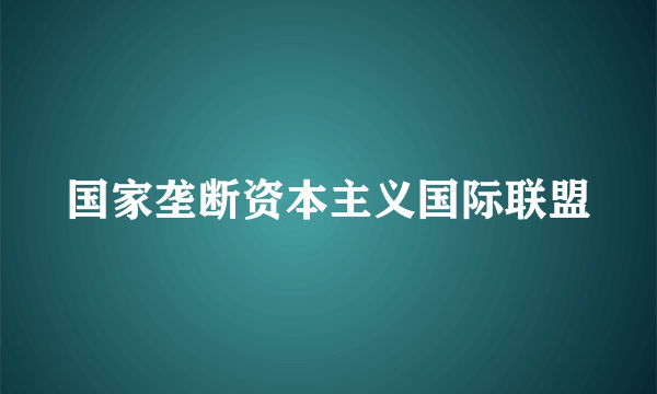 国家垄断资本主义国际联盟