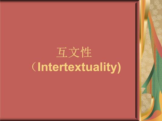 互文性（文本理论）