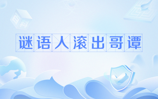 谜语人滚出哥谭