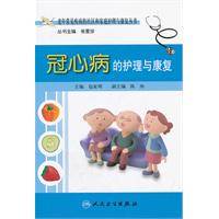 冠心病的护理与康复