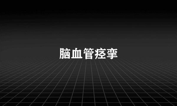 脑血管痉挛
