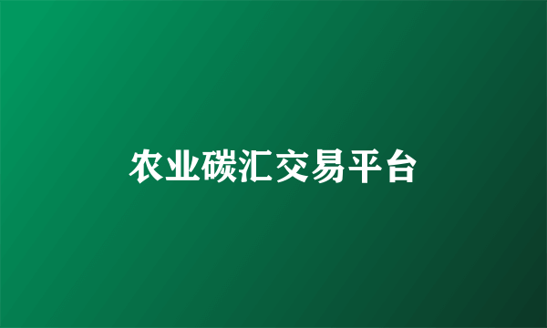 农业碳汇交易平台