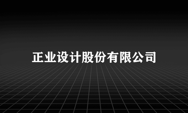正业设计股份有限公司