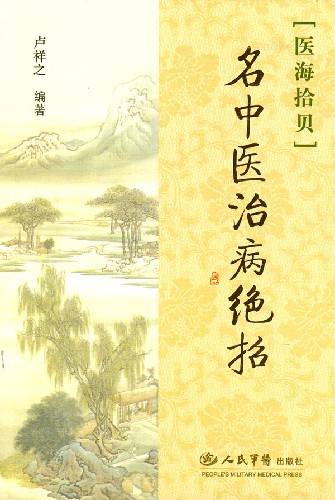 名中医治病绝招