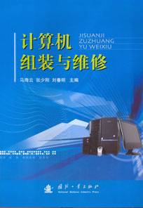 计算机组装与维修（2010年1月国防工业出版社出版的图书）