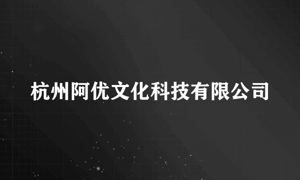 杭州阿优文化科技有限公司