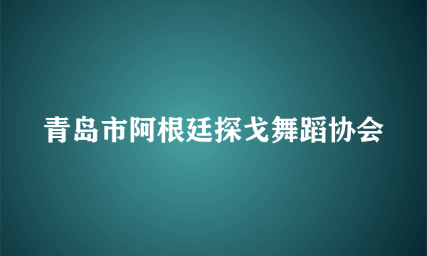 青岛市阿根廷探戈舞蹈协会