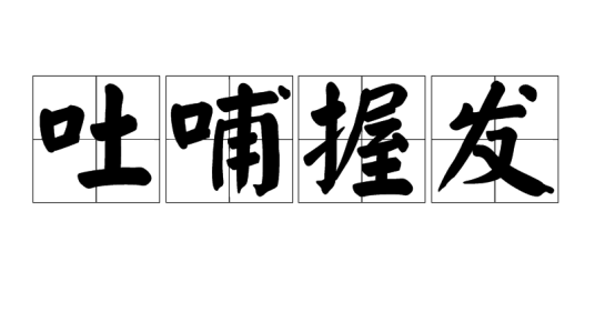 吐哺握发（汉语成语）
