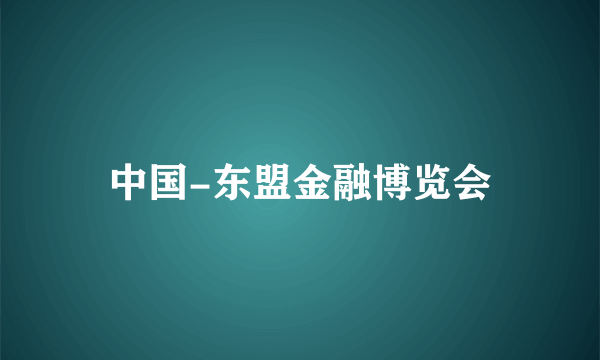 中国-东盟金融博览会