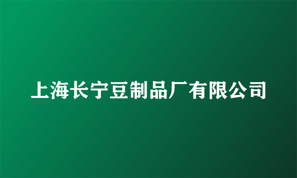 上海长宁豆制品厂有限公司